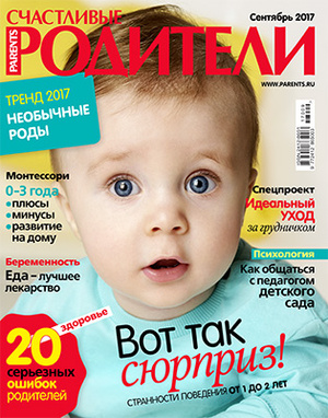 Фото №1 - «Счастливые родители» в сентябре (2017)