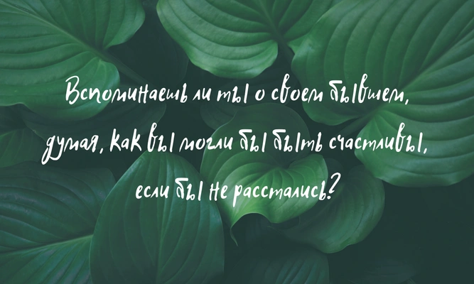 Тест: Как тяжело ты переживаешь разрыв в отношениях?