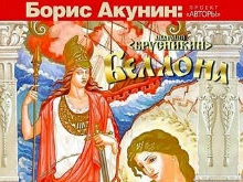 Роман Акунина «Беллона» будет экранизирован