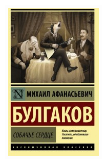 Булгаков М.А. "Собачье сердце"