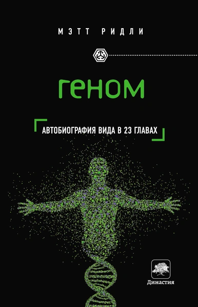 М. Ридли «Геном»