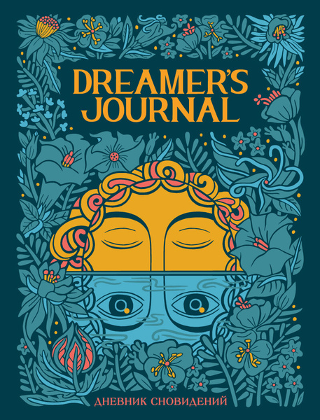 Дневник сновидений Dreamer`s Journal
