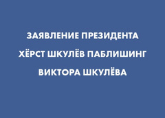 Президент «Херст Шкулев Паблишинг» выступил с заявлением