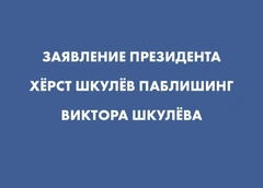 Президент «Херст Шкулев Паблишинг» выступил с заявлением