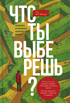 Что ты выберешь