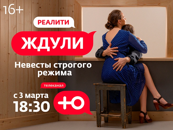 «Ждули»: телеканал «Ю» запускает реалити о невестах заключенных | woman.ru