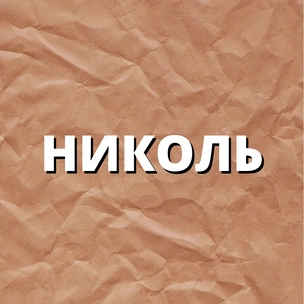 Тест: Выбери себе новое имя, а мы скажем, найдешь ли ты любовь этой весной 🌼