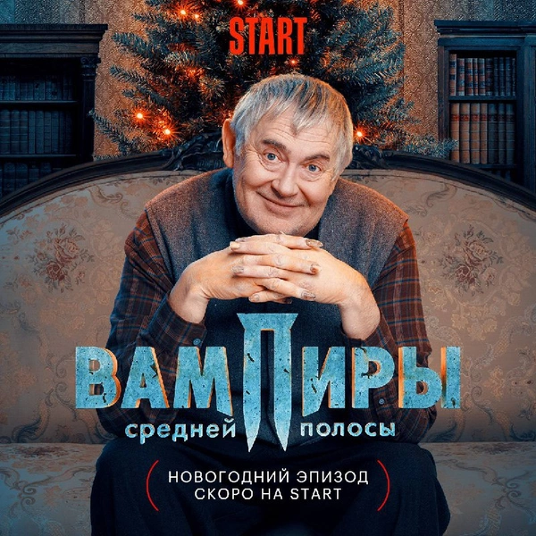 Сериал «Вампиры средней полосы» вернется с новогодним эпизодом 🎄