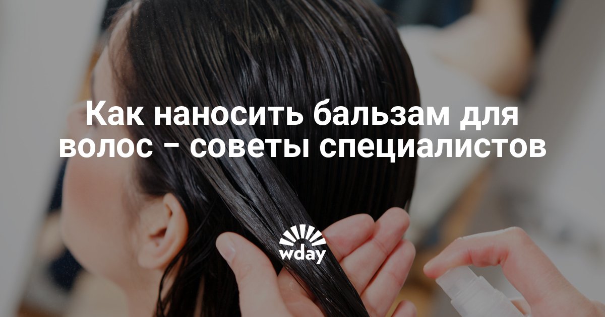 Как наносить бальзам для волос до шампуня или после