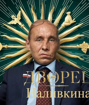 «Дворец Наливкина». Пародийное видео по мотивам нашумевшего расследования пирзнанного иноагентом ФБК