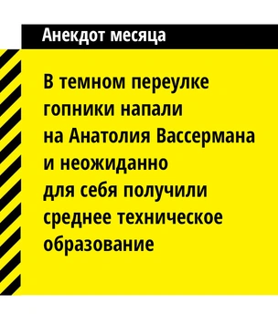 Самые небородатые и смешные анекдоты про Анатолия Вассермана