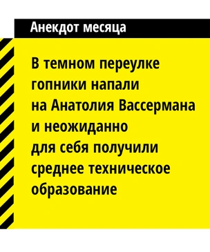 Самые небородатые и смешные анекдоты про Анатолия Вассермана