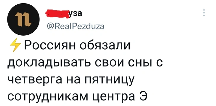 Шутки пятницы и россиян обязали докладывать свои сны