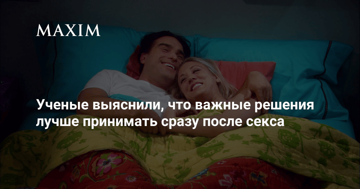 Может Ли Мужчина Комплексовать После Секса