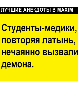 Лучшие анекдоты про медицину, докторов и пациентов