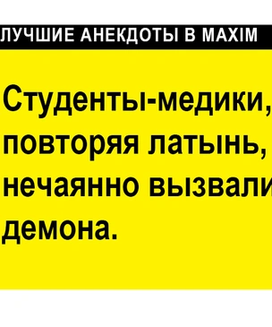 Лучшие анекдоты про медицину, докторов и пациентов