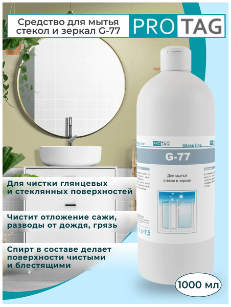 Средство для мытья стекол и зеркал, G-77, 1 л