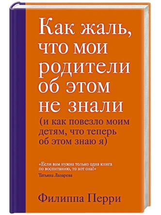 Филиппа Перри «Как жаль, что мои родители об этом не знали»