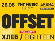 Offset выступит на дне рождения телеканала ТНТ Music