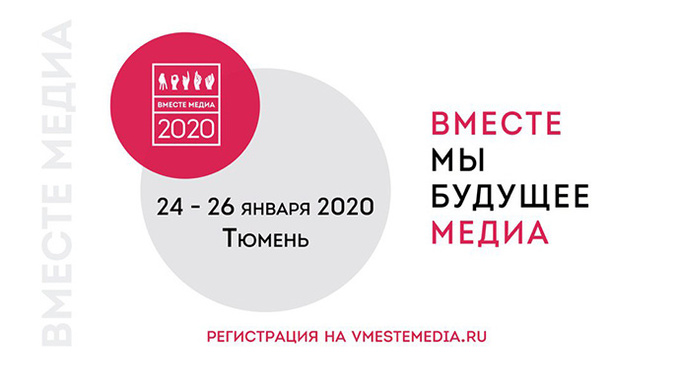 Фестиваль «Вместе медиа. Урал» в Тюмени Фестиваль «Вместе медиа. Урал» в Тюмени
