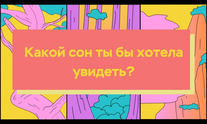 Тест: Что твои сны говорят о тебе? 😴✨