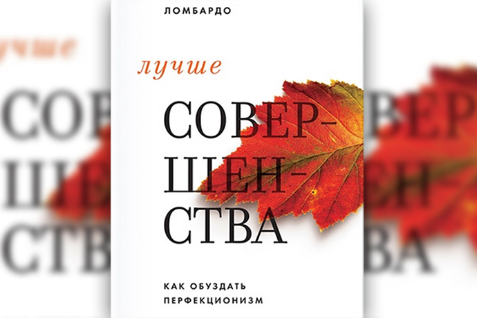«Лучше совершенства. Как обуздать перфекционизм» Э. Ломбардо