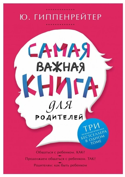 Гиппенрейтер Ю.Б. "Самая важная книга для родителей"