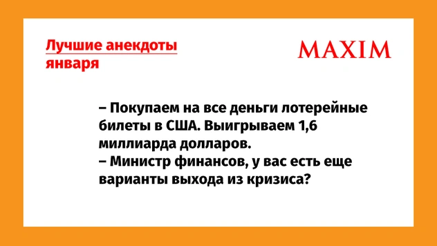 Лучшие анекдоты января и 12 станций Кольцевой