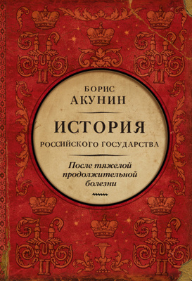 «После тяжелой продолжительной болезни. Время Николая II», Борис Акунин