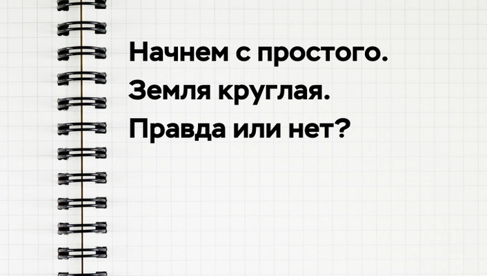 [quiz] Сможешь отличить популярный «научный» миф от правды?