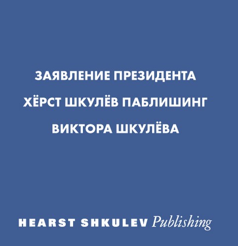 Президент «Херст Шкулев Паблишинг» выступил с заявлением