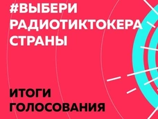 Стал известен главный радиотиктокер страны