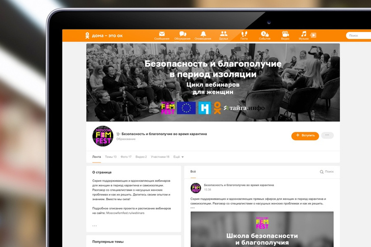 «Школа безопасности и благополучия»: в «Одноклассниках» пройдет серия вебинаров для женщин