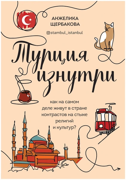 Щербакова А.Н. «Турция изнутри. Как на самом деле живут в стране контрастов на стыке религий и культур?»