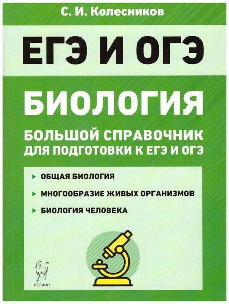 Колесников С.И. "Биология. Большой справочник для подготовки к ЕГЭ и ОГЭ"