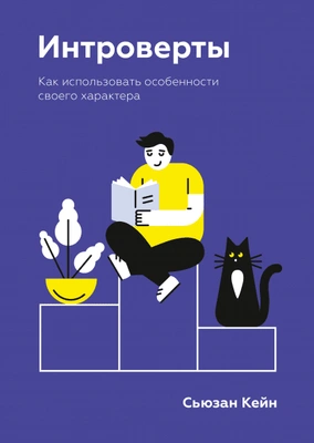 «Интроверты. Как использовать особенности своего характера», Сьюзан Кейн