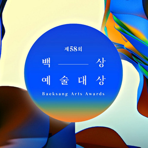 Лучшие из лучших: все победители 58-й премии Baeksang Arts Awards 🎬