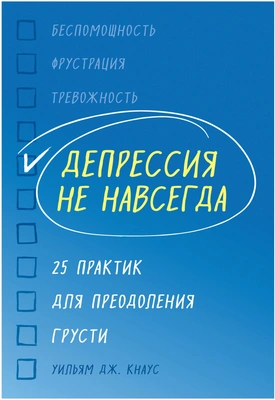 Кнаус У. Депрессия не навсегда. 25 практик для преодоления грусти