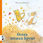 Осень мишки Бруно Осень мишки Бруно