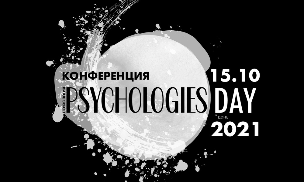 «Наши эмоции из врагов в союзники» конференция Psychologies Day 2021