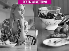«Я так боялась еды, что она стала для меня как дорогой корм — никакого удовольствия»: откровения девушки, помешавшейся на правильном питании