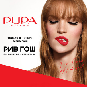 Поцелуй от Pupa: скидки до 40% на любимые продукты бренда в РИВ ГОШ