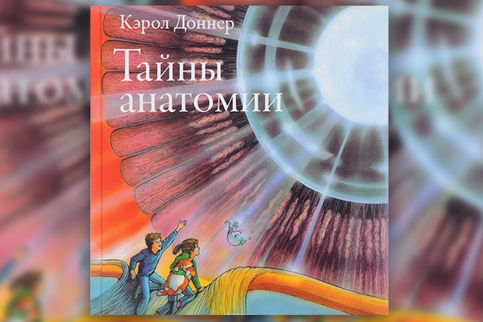 Кэрол Доннер «Тайны анатомии»