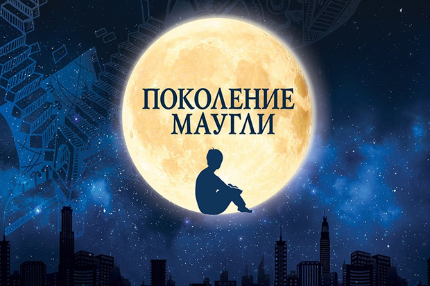 Фото №1 - Началась продажа билетов на музыкальный спектакль «Поколение Маугли» в Москве