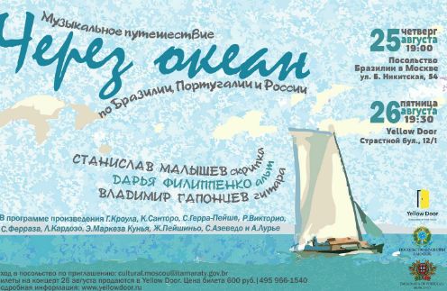 В Москве стартует музыкальный проект «Через океан»