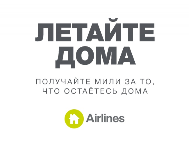 Летайте дома: S7 Airlines подарит мили каждому, кто соблюдает режим самоизоляции