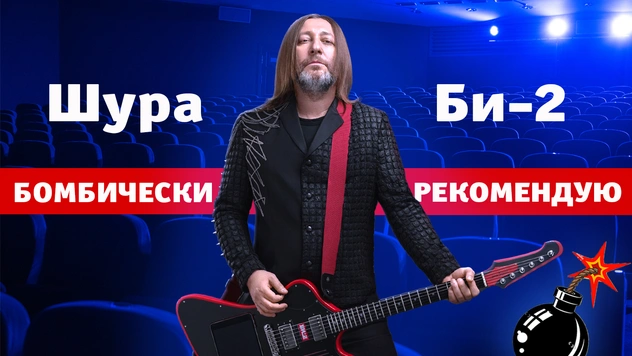 Бомбически рекомендую: Шура Би-2 советует сериал, YouTube-канал и место, где поесть в Москве