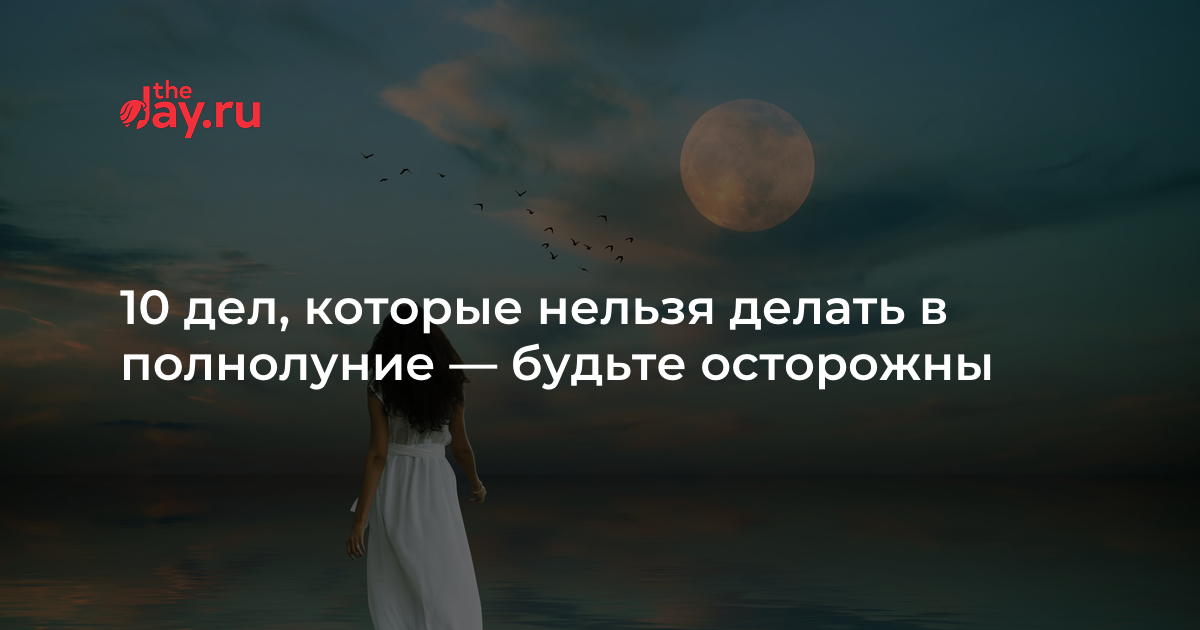 что можно и нельзя делать в полнолуние. что можно и нельзя делать в полнолуние. плодородные знаки зодиака по лунному. обряды на новолуние. что можно и нельзя делать в полнолуние.