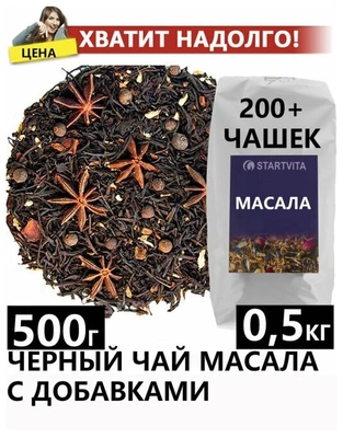 Чай черный Масала