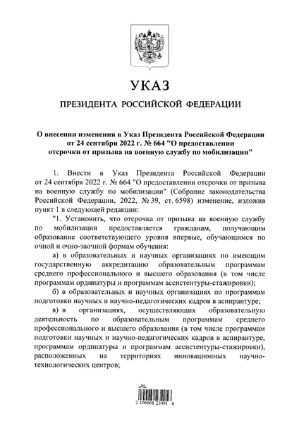 Владимир Путин внес изменения в указ о предоставлении отсрочки от мобилизации